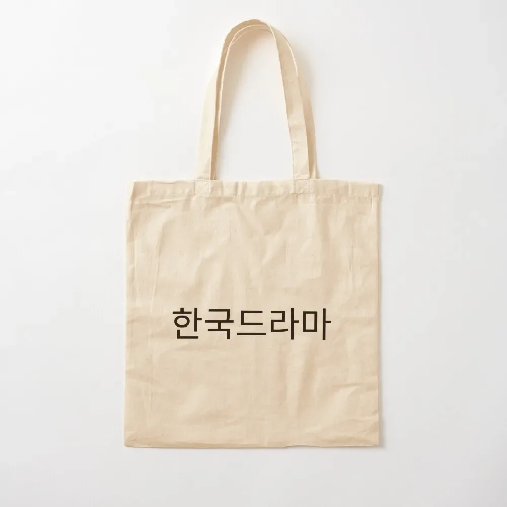 K-Drama in Hangul ????? Tote Bag cute tote Canvas stote bags men