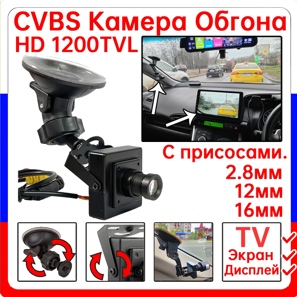 16 мм 1200TVL HD CVBS Мини-камера видеонаблюдения для обгона автомобиля RU с правым рулем и набором кронштейнов на присоске автомобиля