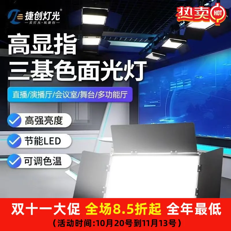 

Jiechuang сценический высокий дисплей светодиодный трехцветный поверхностный светильник 1200, плоские фонари, наповный светильник для живых выступлений, оптовая продажа