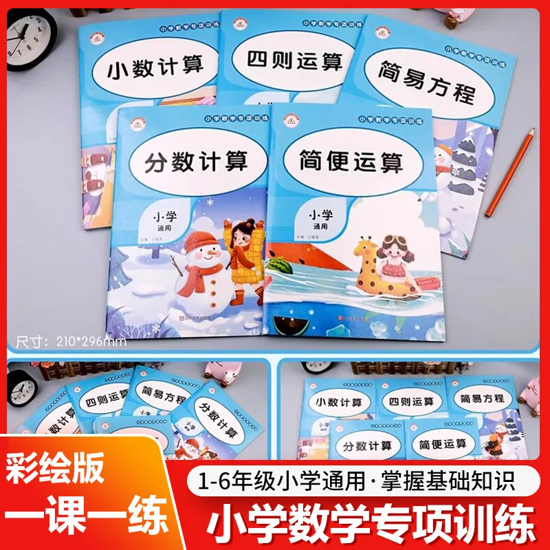 

Специализированный курс по математике для начальной школы, четыре вида смешанных операций с дробями и десятичными числами, 5 книг