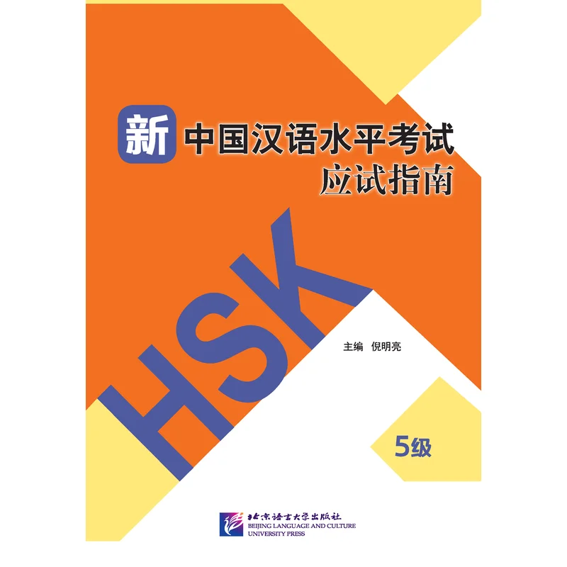 

Guide to the New HSK Test (Level 5)