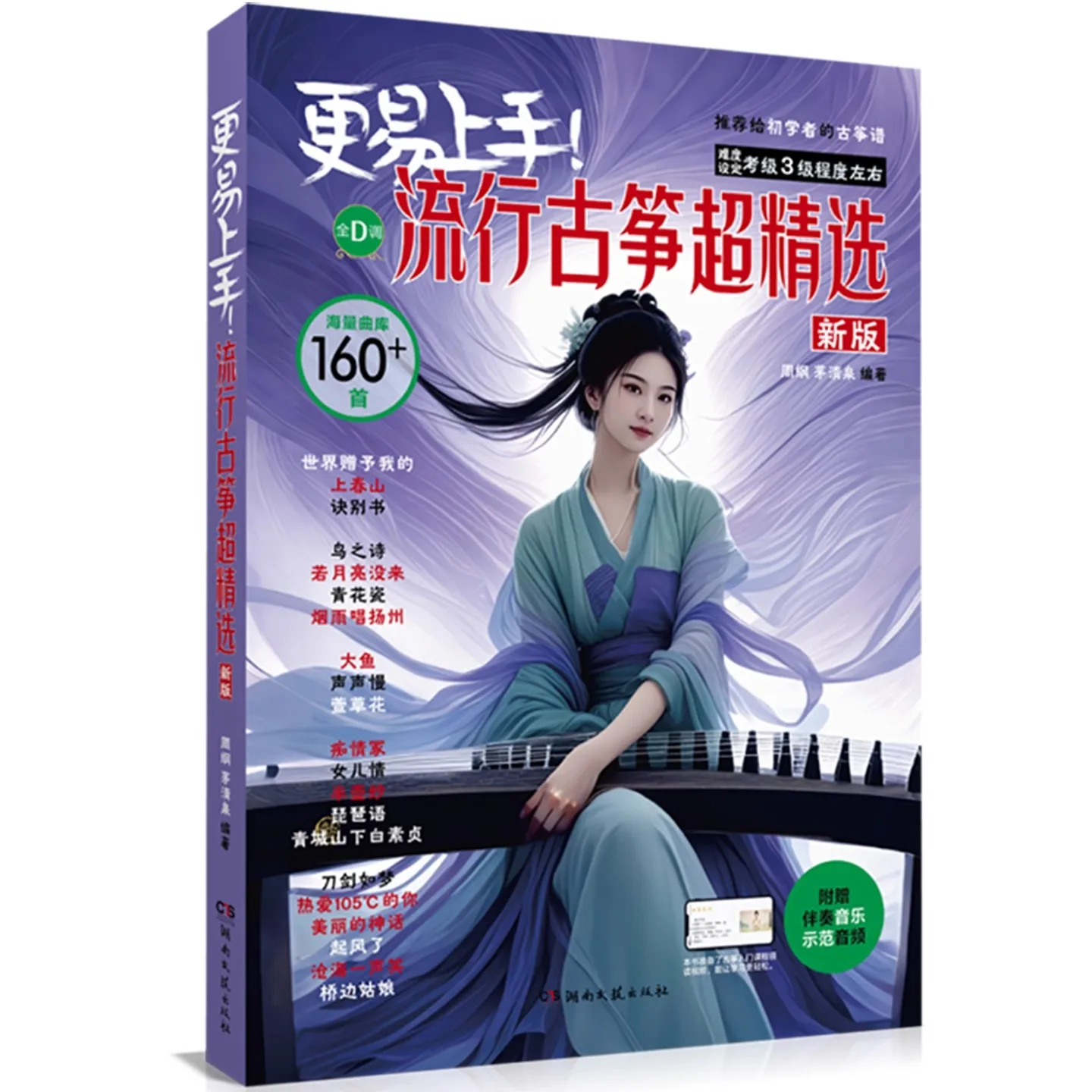 

160 Easiest Guzheng Songs for Beginners - Super Selection of Popular Chinese Zither Music Book