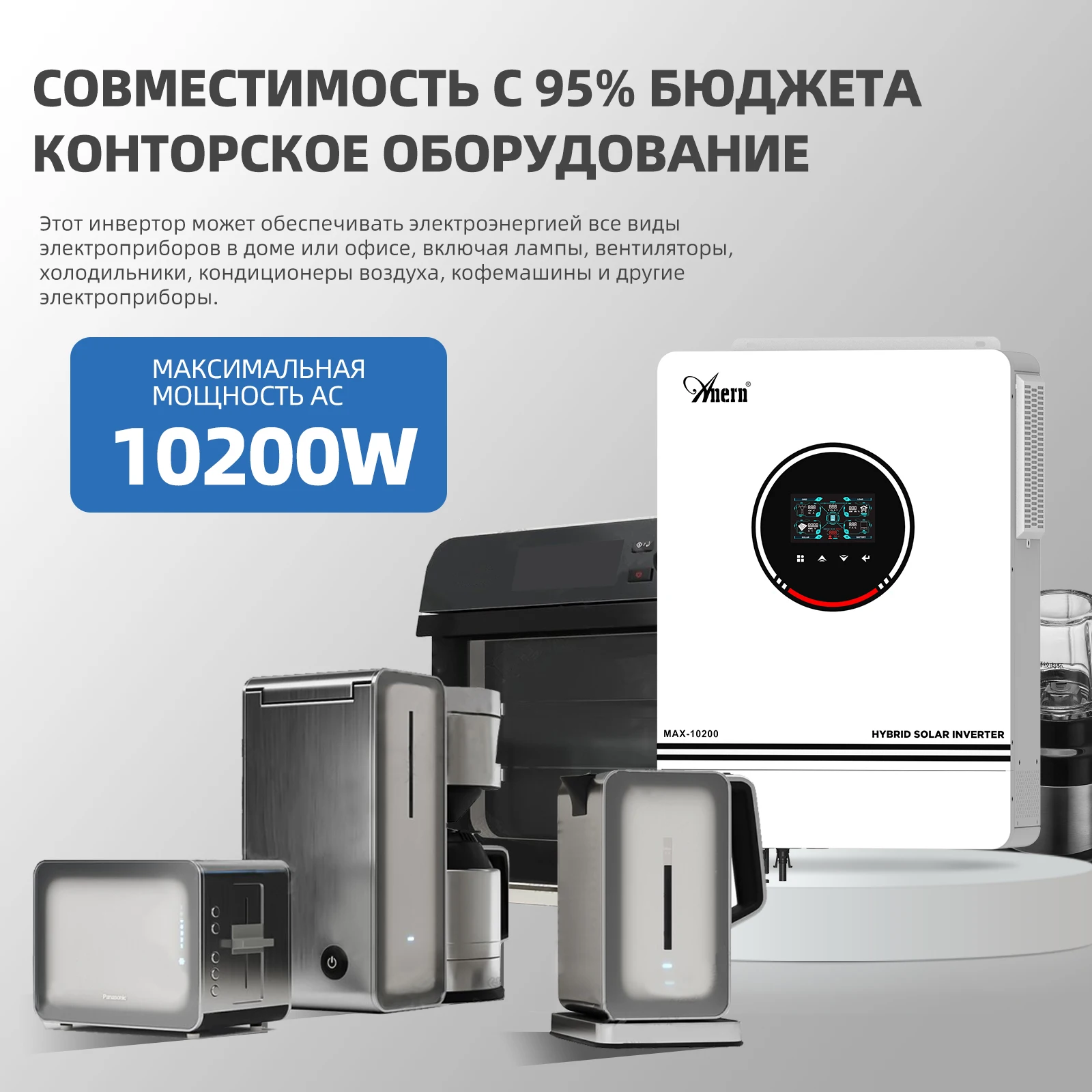 Anern 10.2KW / 6.2KW MPPT Гибридный солнечный инвертор 48V Встроенный контроллер солнечной зарядки MPPT 160A 230VAC