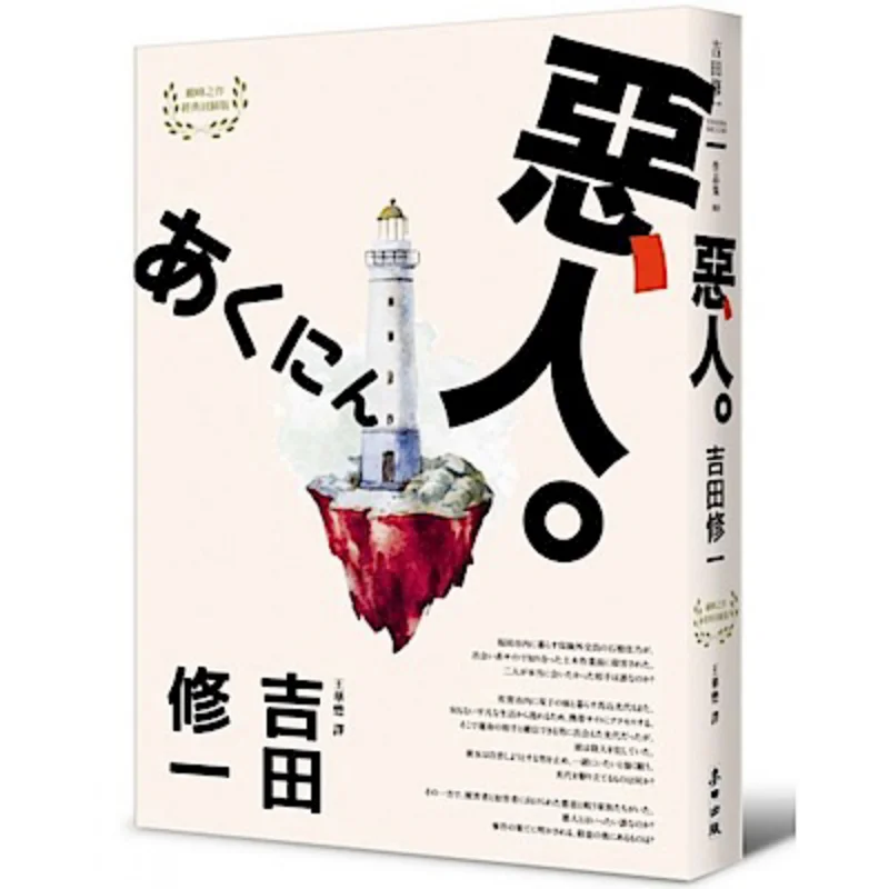 The Villain Akutagawa Prizewinning Author Shuichi Yoshidas Masterpiece The Return Of Yoshidas Literary Classics 1 9789863447269