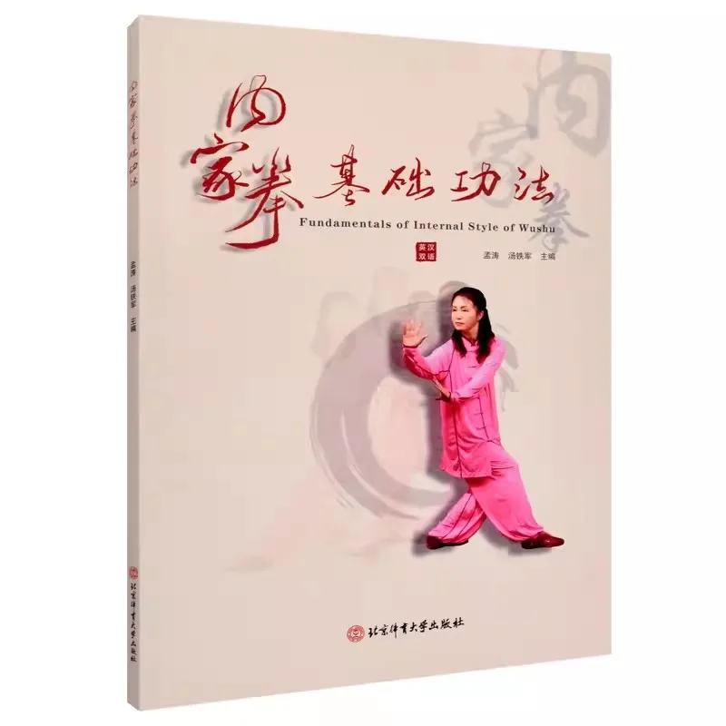 Basic Skills of Neijia Nei Jia Quan by Meng Tao Martial Arts Wushu Kung Fu Training Techniques Book in Chinese and English