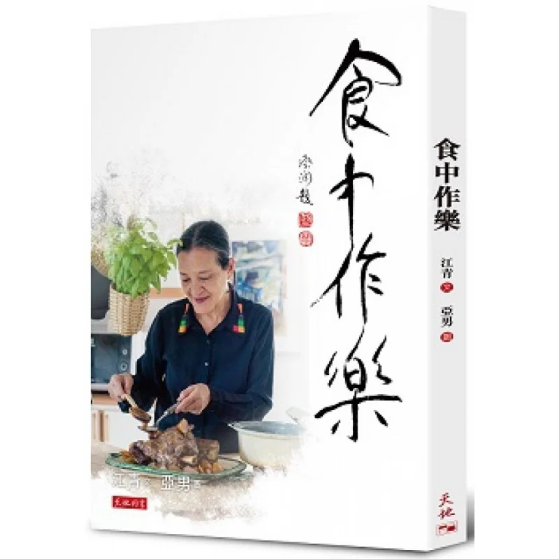 Having Fun While Eating Jiang Qing Tian Di Shu 9789888549269 Book