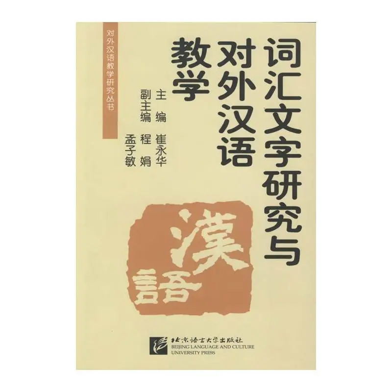 

Studies on Teaching Chinese Characters and Words to Foreigners