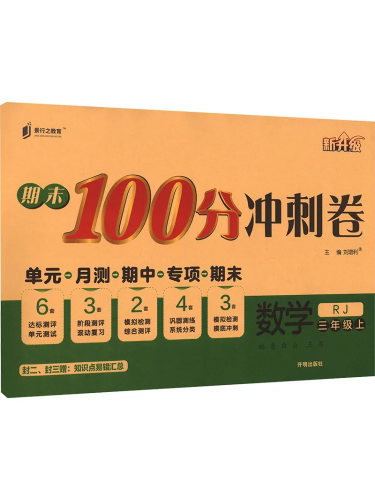 Book-Winshare Am Curriculum Standard Mathematics Grade 3 Volume 1 Pep Edition Final Exam 100 Points Sprint Papers