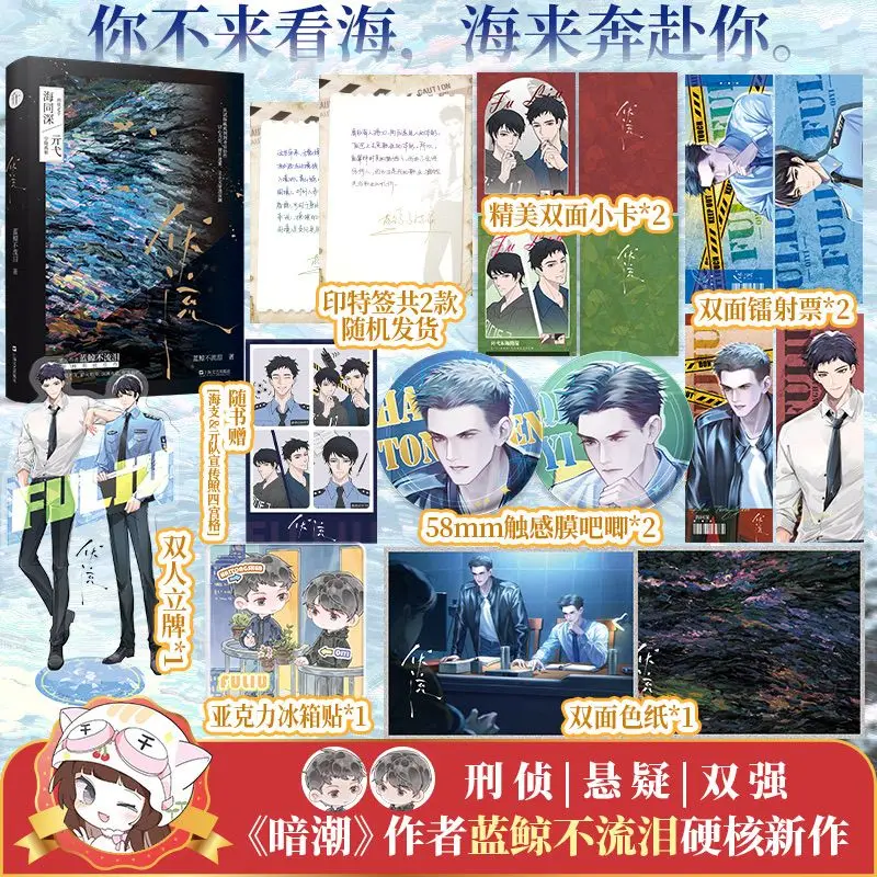 Fu Liu Author: Blue Whale Doesn't Cry (lan Jing Bu Liu Lei) Criminal Suspense Two Strong Male Leads BL Novel Book