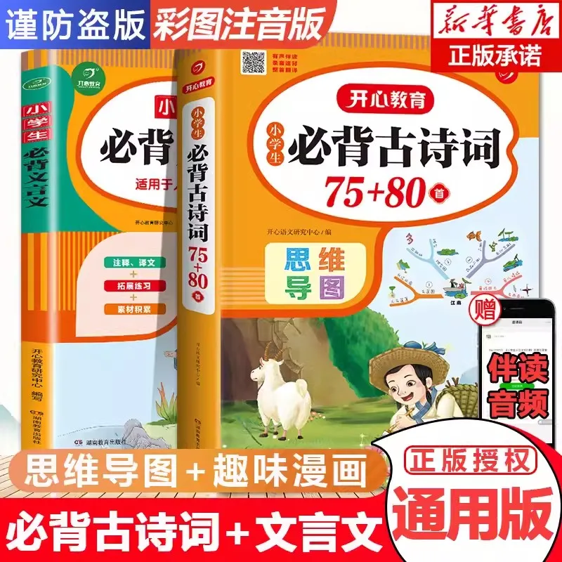 2pcs/set Primary School Students Must Memorize 75-80 Ancient PoemsClassical Chinese. People's Education Press Phonetic Version