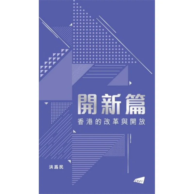 

Открытие новой реформы и открытия в Гонконге Хун Университете Гонконга Пресс 9789629376598 Книга