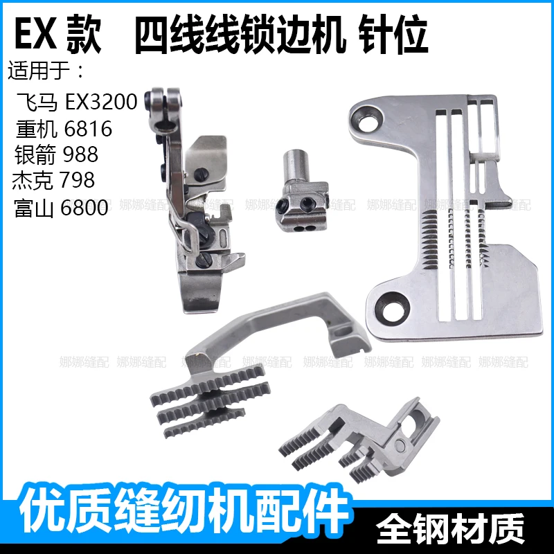 

Четырехпроводная швейная машина Ex, игольная пластина, прижимная лапка для зубов, домкрат для оверлока Zoje, игла, оверлок, машина Acce