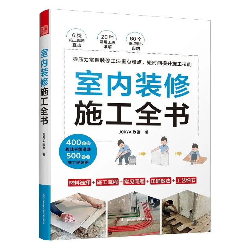 Interior Renovation Construction Complete Book Site Methods All-in-One Encyclopedia Home Decoration DIY Manual Practical Hot New
