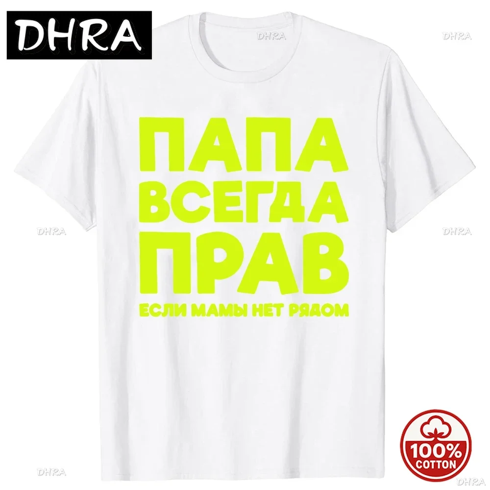 

Russia Joke Dad Is Always Right Russian T Shirts Papa Daddy Streetwear Father Days Gifts Men Summer Short Sleeve T-shirt Tee