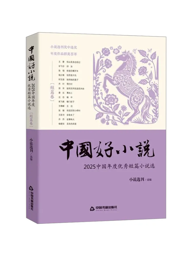 Book-Winshare 2025 China's Best Short Stories 2025 Annual Selection Of Excellent Chinese Short Stories