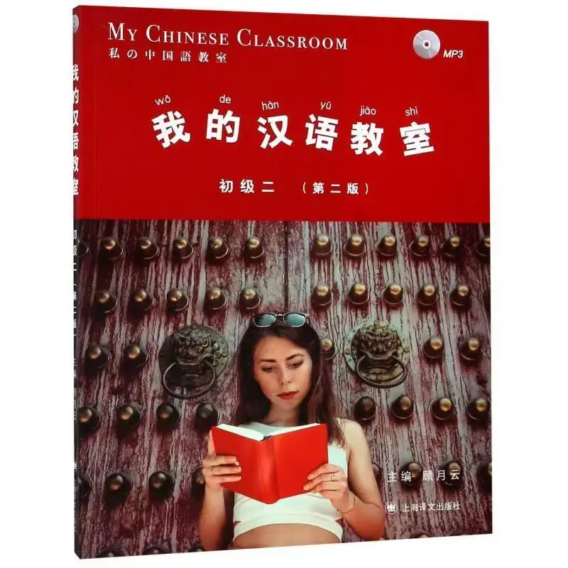 My Chinese Classroom Elementary 1+2+3 (Second Edition) Gu Yueming’s Review of Chinese Textbooks Foreigners Learn Chinese