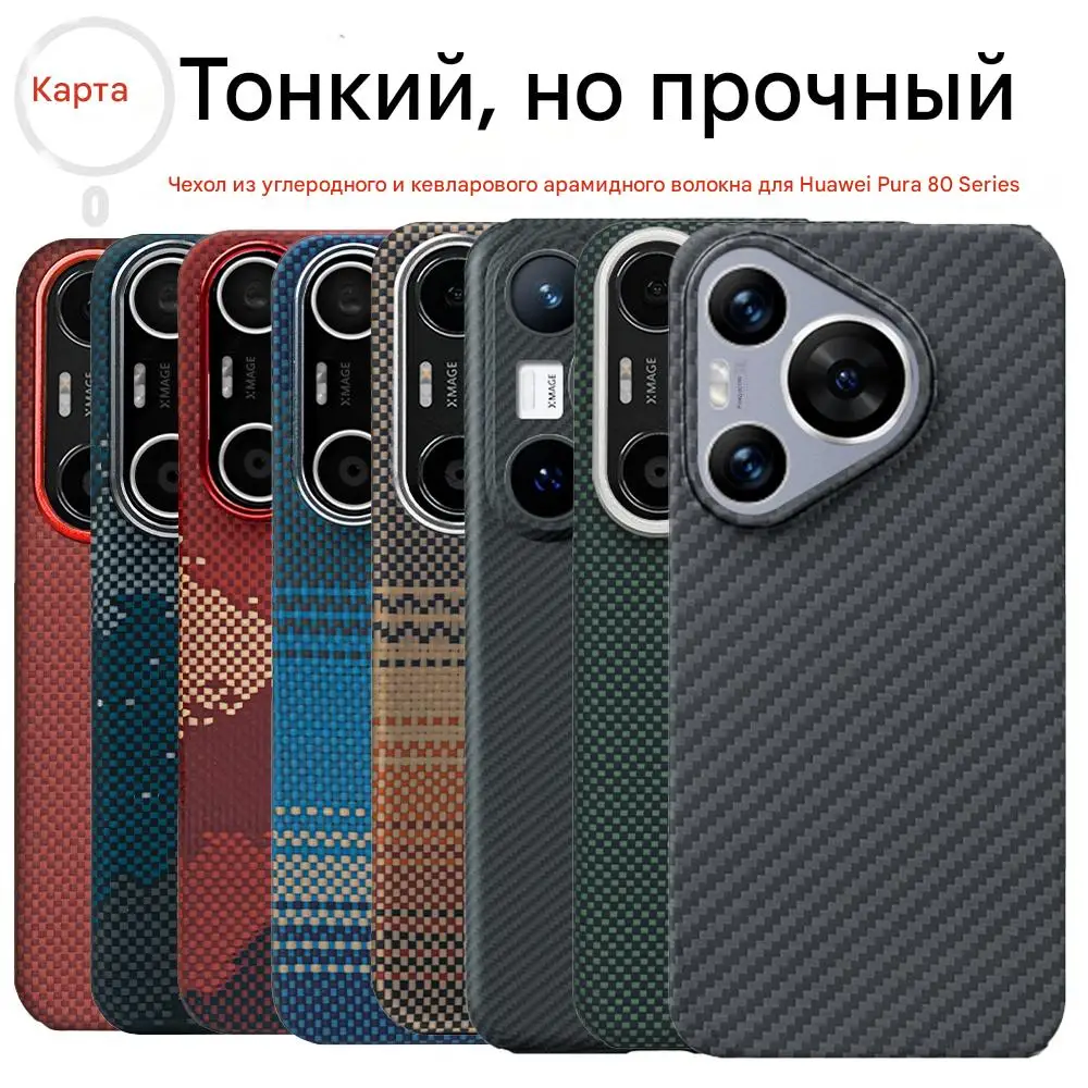 

Чехол для huawei pura 80 pro carbon 600d kevlar aramid fiber magsafe ultra thin hard 80 ultra cover magnetic blck Slim lightred