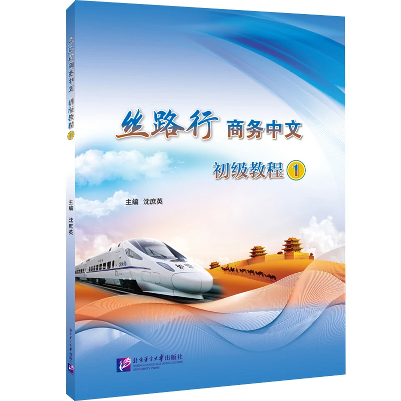 

Si Lu Xing Business Chinese — Elementary Textbook 1