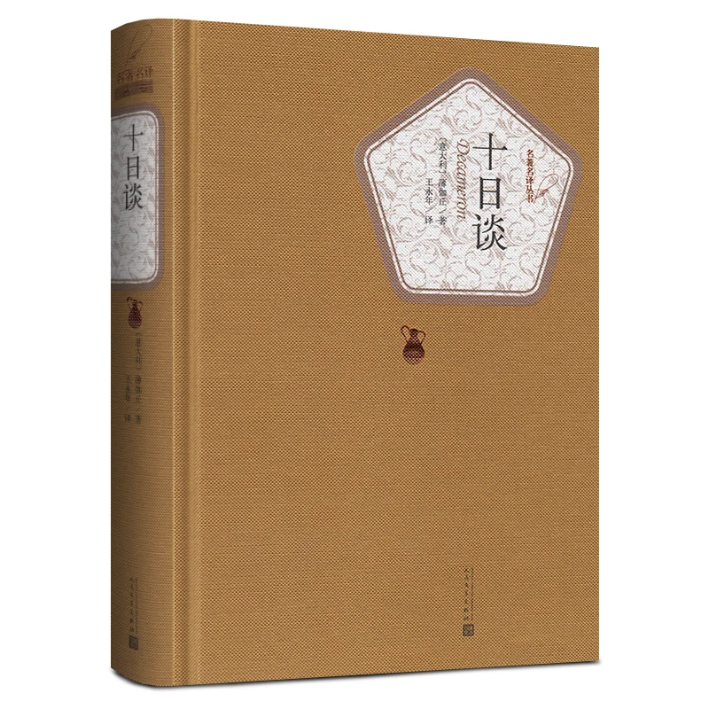 

Декамерон (классическая серия в твердом переплете) — авторизованное китайское переводское издание