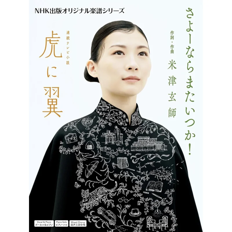 Tora Ni Tsubasa Sa Yo Yo Yo Yo Yo Yo Yo Yo Yo Yo Yo Kenshi Yonezu NHK Publishing 9784140554463 كتاب