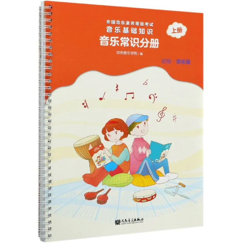 

Fundamentals of Music Knowledge: Primary Level Theory Book for the National Music Literacy Grade Examination