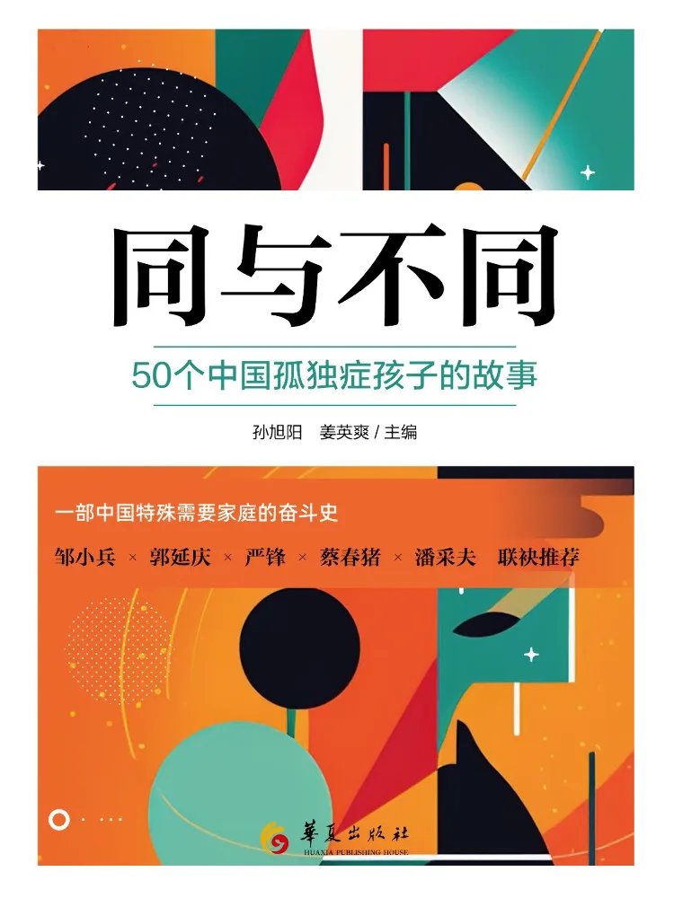 

Книга «Сходства и различия»: 50 историй о китайских детях с аутизмом