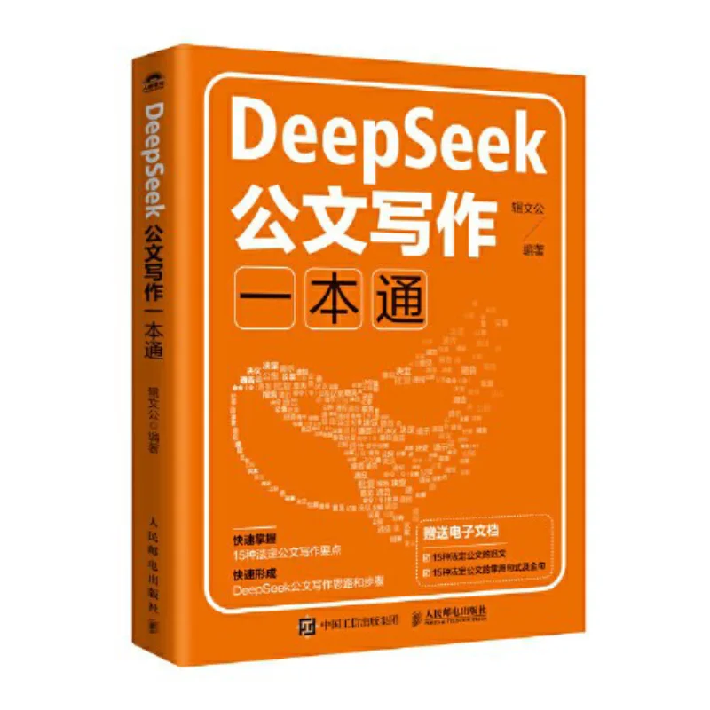 

Комплексное руководство DeepSeeks для написания официальных документов Телекоммуникационный пресс 9787115668288 Книга