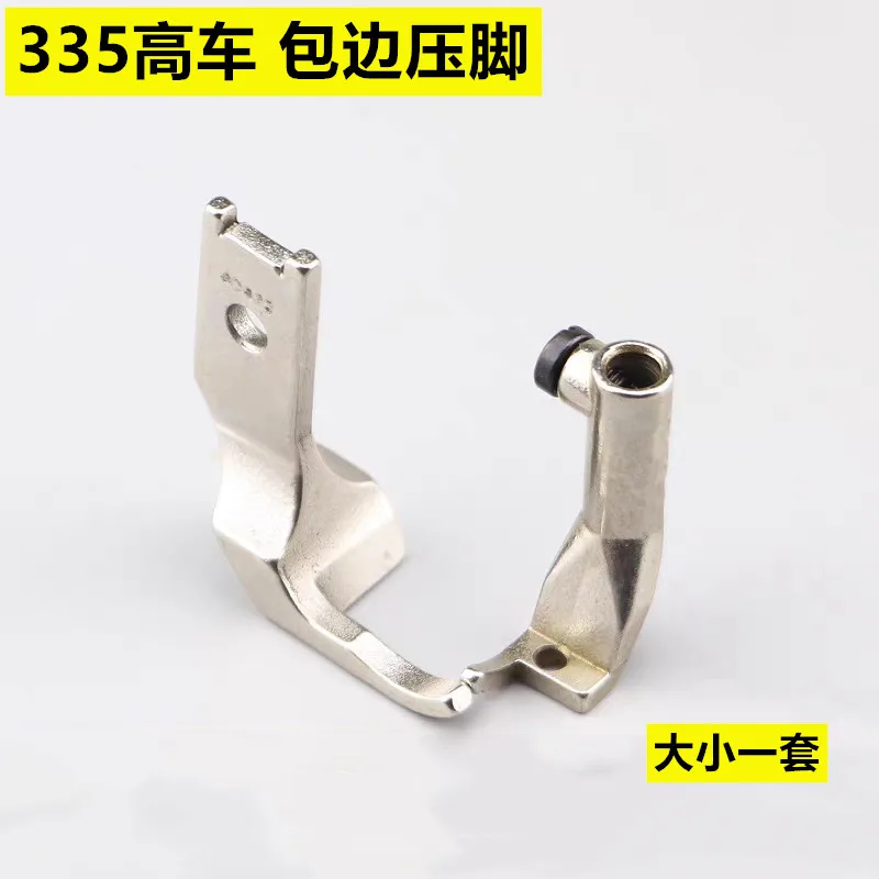 335 Small Mouth High Chariot Hemming Presser Foot Covering Machine Size High Quality Single Side Presser Foot Industrial Sewing
