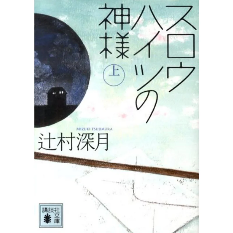 

God Of Slow Heights Tsujimura Fuyuki Kodansha 9784062765565 Book
