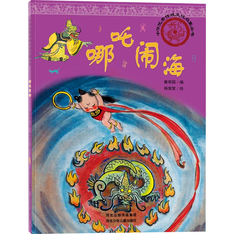 

Nezhas Rebellion In The Sea Classic Hebei Childrens Publishing House 9787559566751 Book