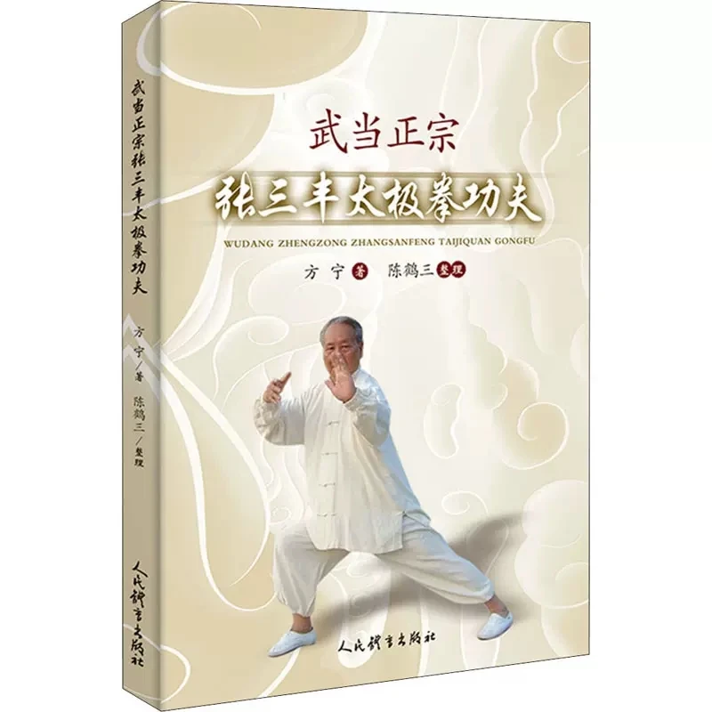 

Wudang Zhang Sanfeng Tai Chi Kung Fu китайская книга для фитнеса