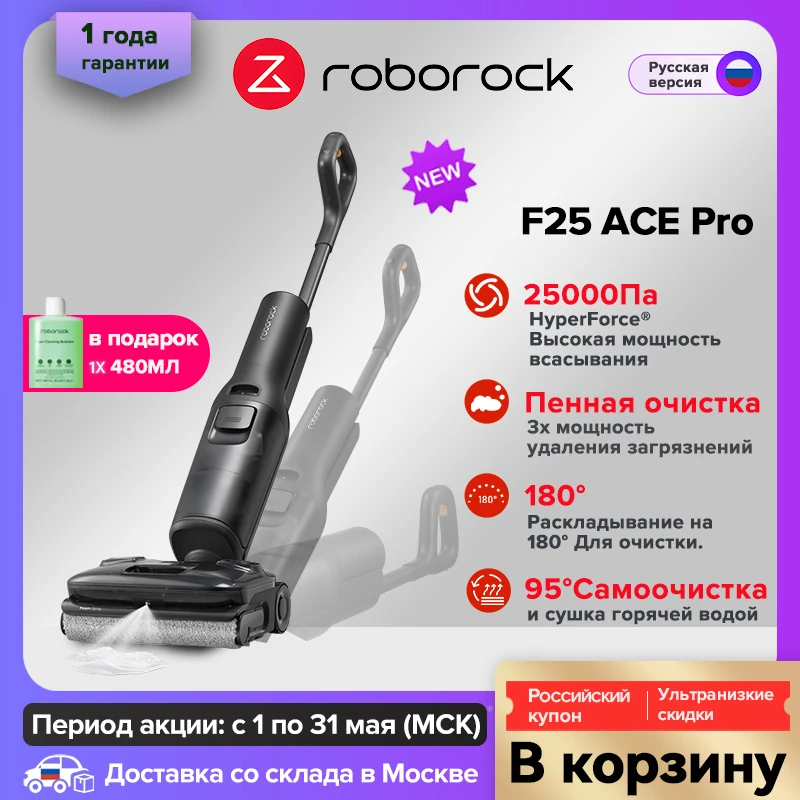 Беспроводной моющий пылесос Roborock F25 ACE Pro с функцией влажной уборки и очистки Jet Foam