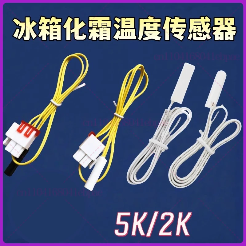 مستشعر درجة حرارة الثلاجة ترموستات 5K مستشعر إزالة الجليد لثلاجة LG سامسونج