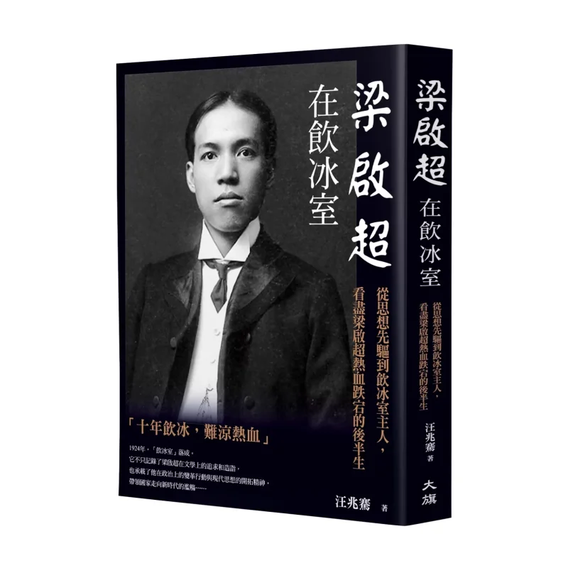 Liang Qichao en la sala de beber de hielo de un pionero intelectual al propietario de la sala de beber de hielo testigo la apasionada