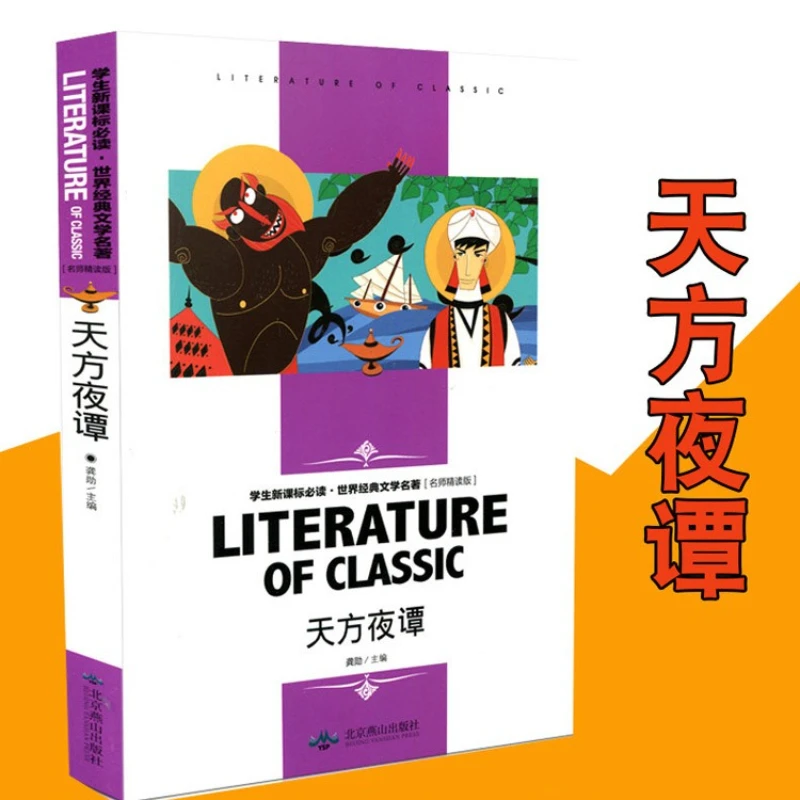 

World Classic Literary Works, Arabian Nights, Children's Extracurricular Puzzle Reading Materials