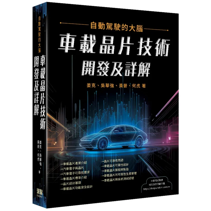 

The Brain Of Autonomous Driving Development And Detailed Explanation Of InVehicle Chip Technology 9786267383865