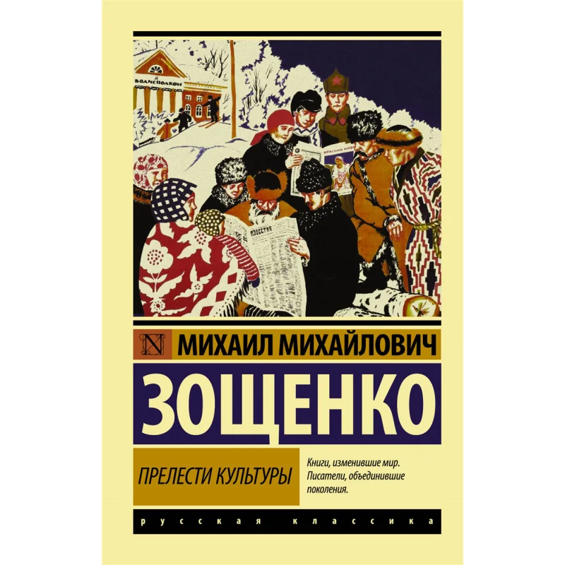 

The Charm Of Culture Zoshchenko MM Act Publishing House 9785170973125 Book