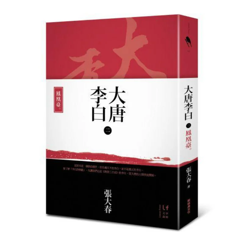 

Li Bai Of The Tang Dynasty Phoenix Terrace Zhang Dachun New Classic 9789865824181 Book