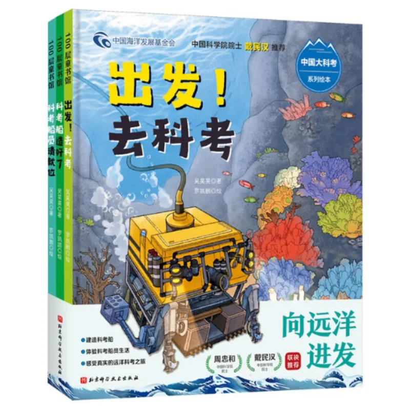 Marching Towards The Ocean Chinese Great Scientific Expedition Series Picture Books 3 Volumes In TotalHardcover 9787571422424