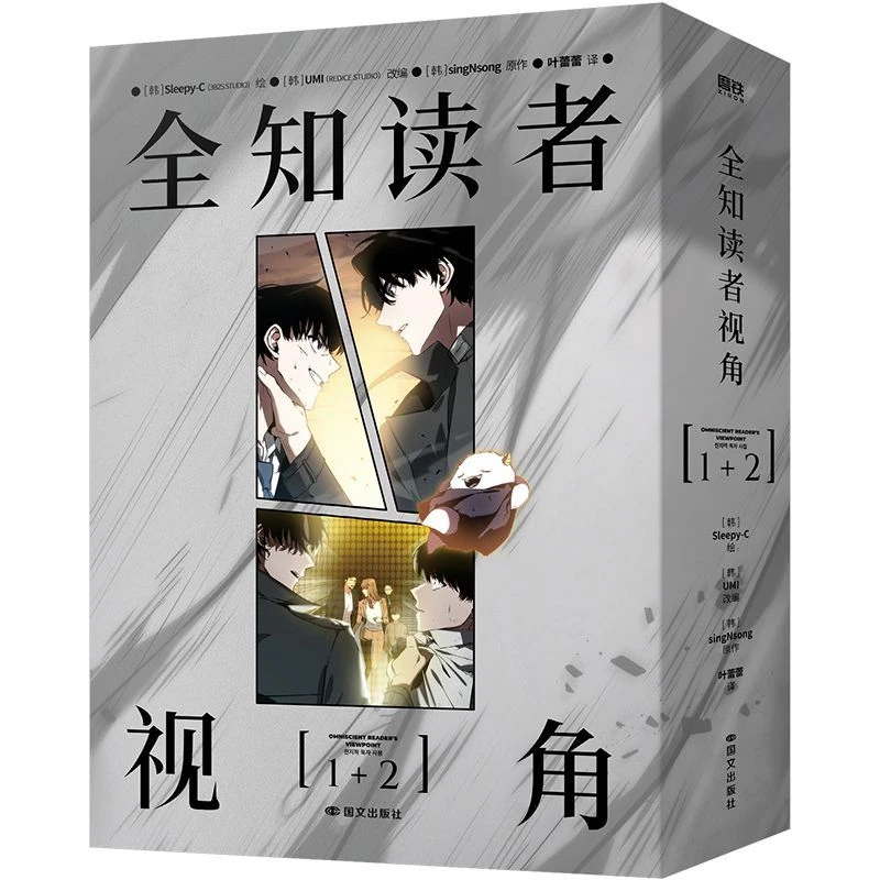 Omniscient Reader's Perspective (Comics) (1-2 Sets) Chinese Sing N Song Korean Doomsday Suspense Unlimited Flow Novels Books