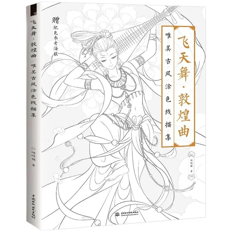 

Книга-раскраска Dunhuang Opera китайская, учебник для рисования линий, древние танцоры, Классические инструменты, книга для рисования