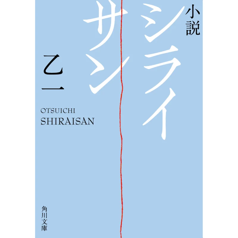 The Novel Silaisan B A Kadokawa Shoten 9784041087602 Book