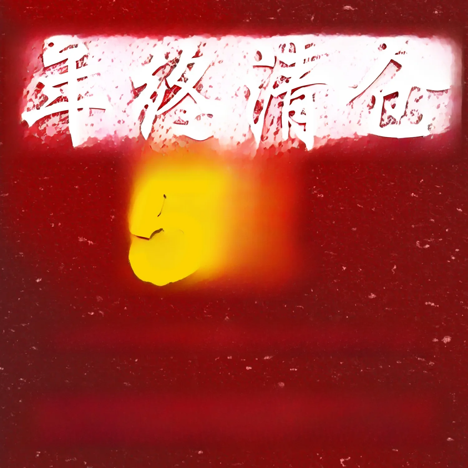 

Коллекция шерстяных пальто к концу года: корейский стиль, свободный крой, удобный для повседневной носки, длинный рукав, воротник, застежка на одну пуговицу