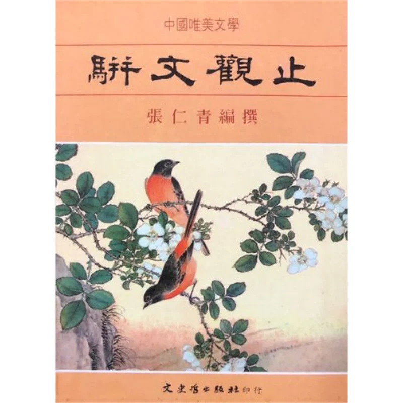 

FH Шедевры параллельной прозы Чжан Рейнцин литература история и философия 9789575471125 Книга