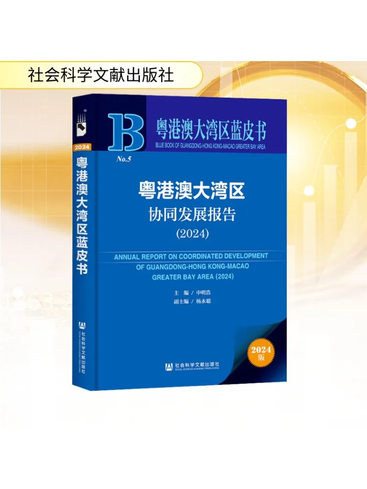 

Book-Winshare Guangdong Hong Kong Macao Greater Bay Area Coordinated Development Report 2024
