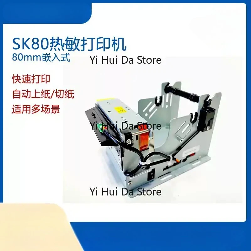 SK80-SU Embedded 80mm Thermal Receipt Printer For Hospital Registration Bank Queue Self-Service Terminal