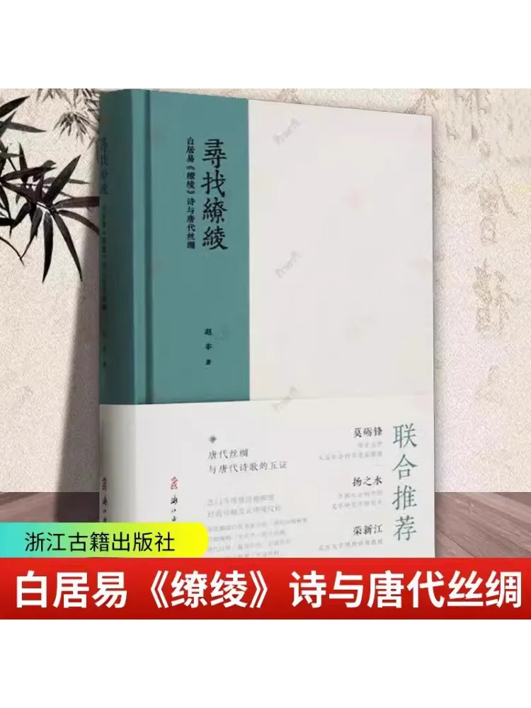 

Book-Winshare Seeking the Silk Bai Juyi's Poem "the Silk" and Tang Dynasty Silk