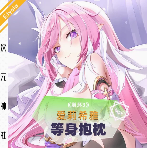 

Аниме Honkai Impact 3, Elysia, сексуальная дакимакура, обнимающая наволочка для тела, наволочка отаку, чехол для подушки, постельные принадлежности, подарки CYSS