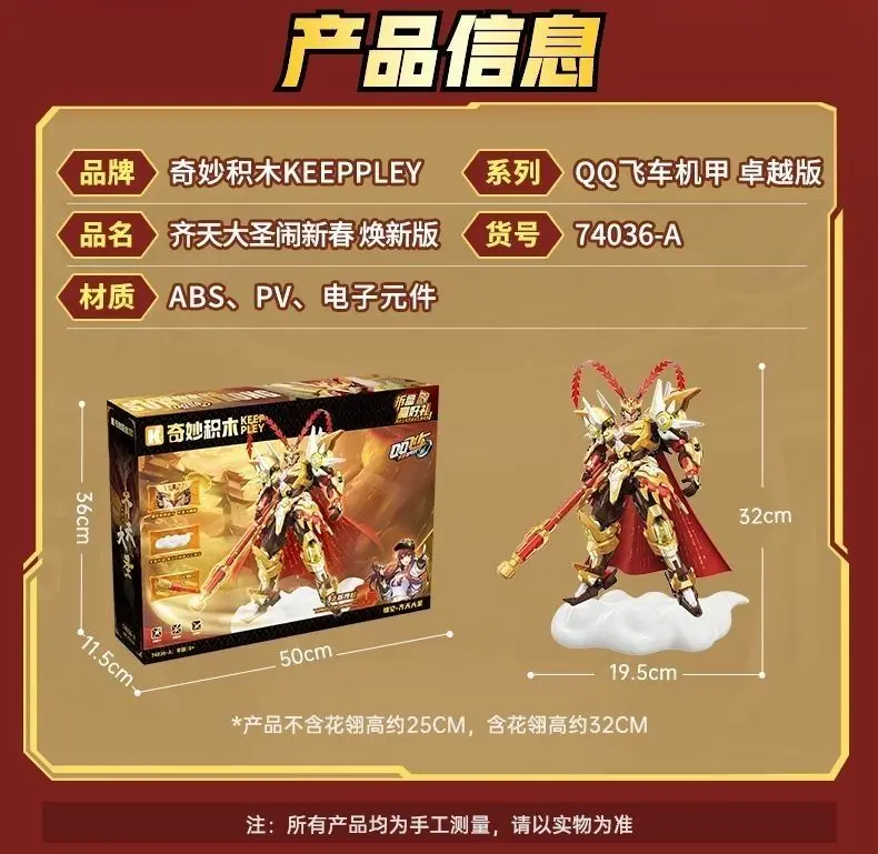 Keeppley Building Blocks Monkey King Mech Model Kit QQ Speed Spring Festival Limited Edition Boys Toy Gift