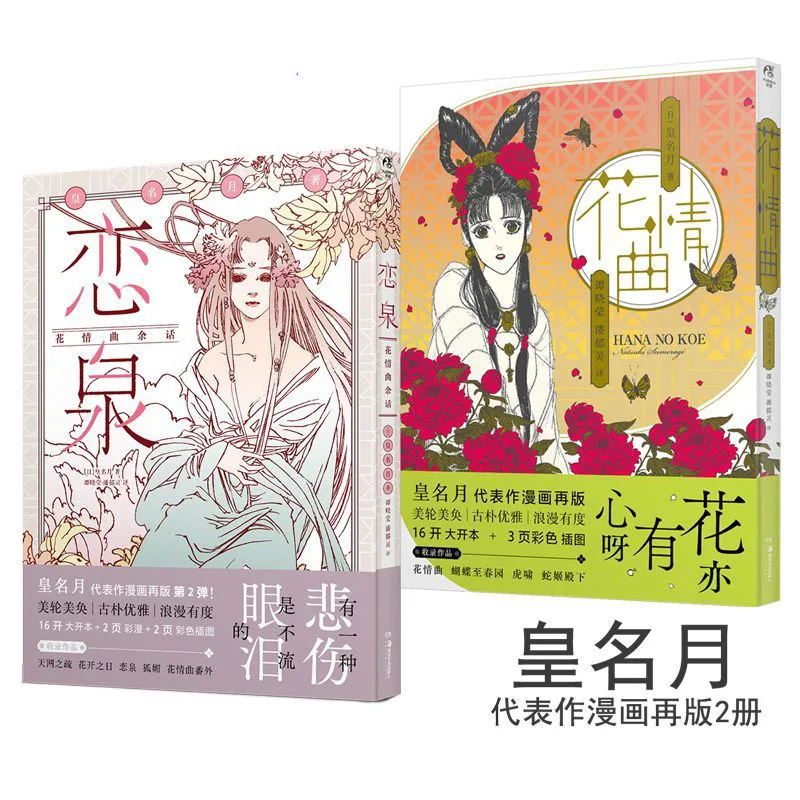 

Izumi Flower Ai Quyu Words + Flower Ai Quyu Set 2 Manga Emperor Nametsuki Classic Manga Romantic Love Novel Book (Chinese)